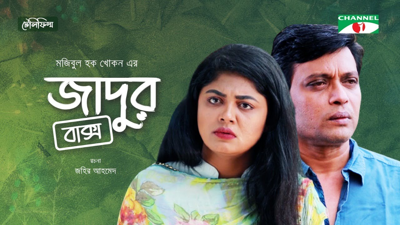 Jadur Baksho | জাদুর বাক্স | Anisur Rahman Milon | Moushumi Hamid | Bangla Telefilm 2021
