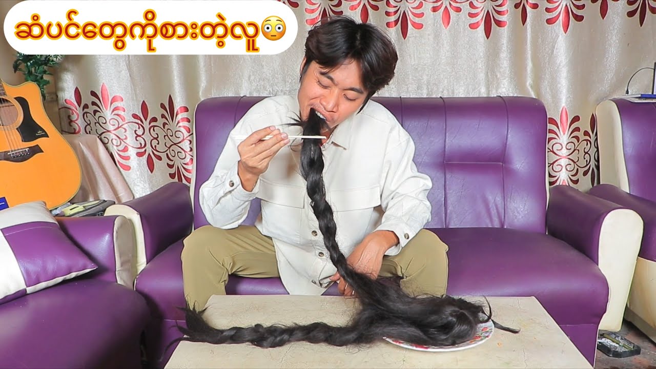 ဆံပင်တွေကိုစားတဲ့လူ😳😬(ပညာပေးဇာတ်လမ်း)