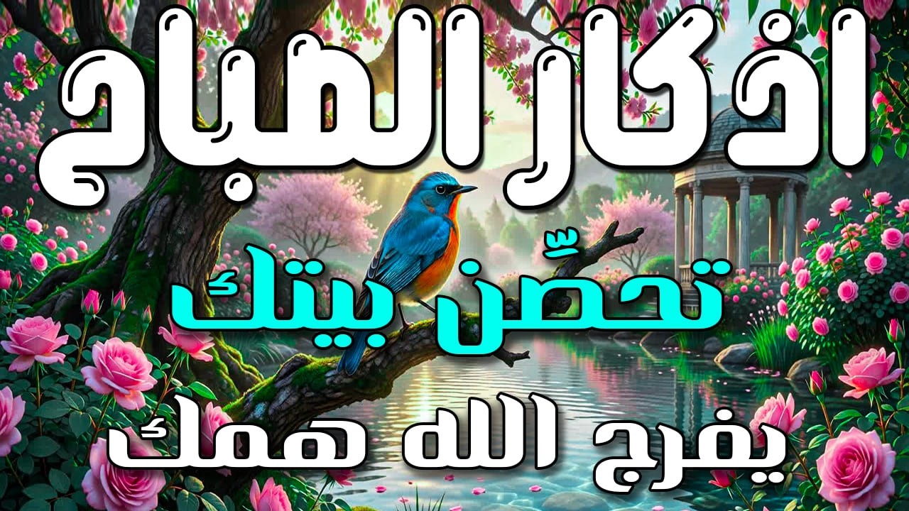أذكار الصباح - راحة نفسية لا توصف بصوت القارئ علاء عقل | Morning Athkar - Dzkir Pagi by Alaa Aql