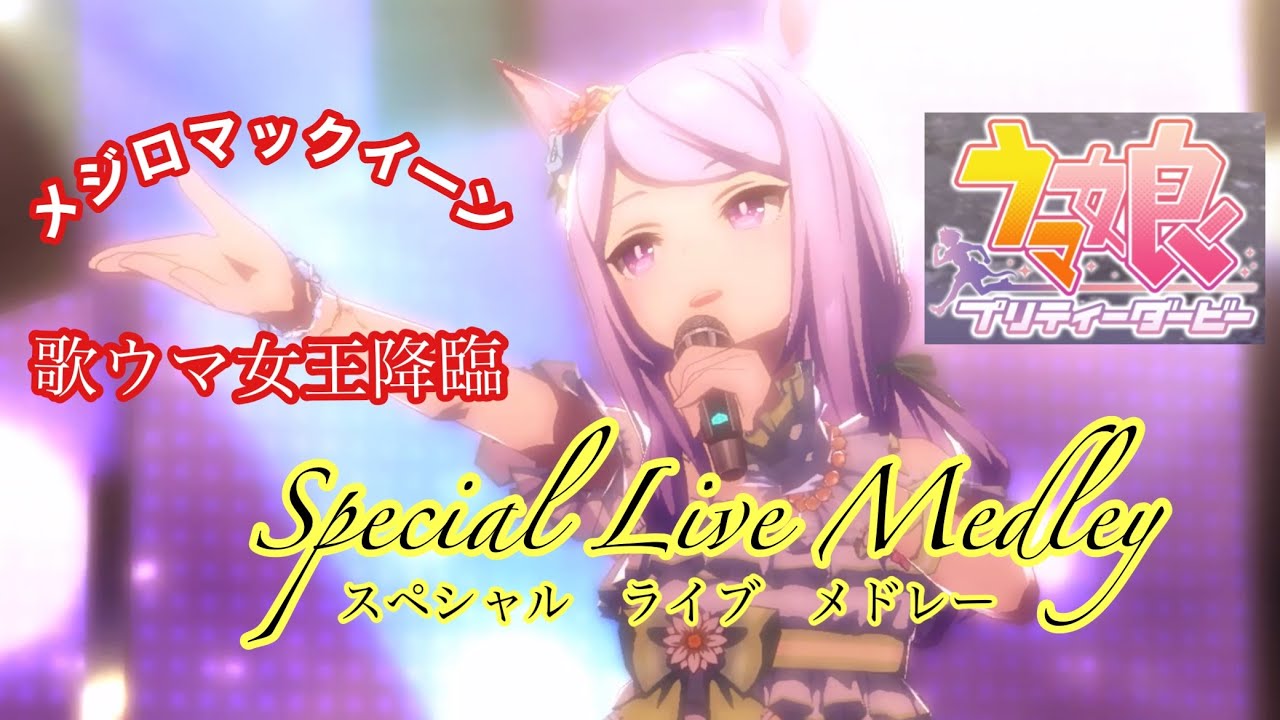 メジロマックイーン(CV：大西沙織)のウマ娘ライブシアターメドレー
