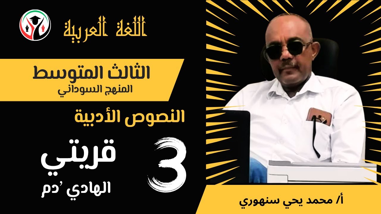قصيدة قريتي: شرح مبسط لكل بيت (الهادي آدم) -الصف الثالث المتوسط