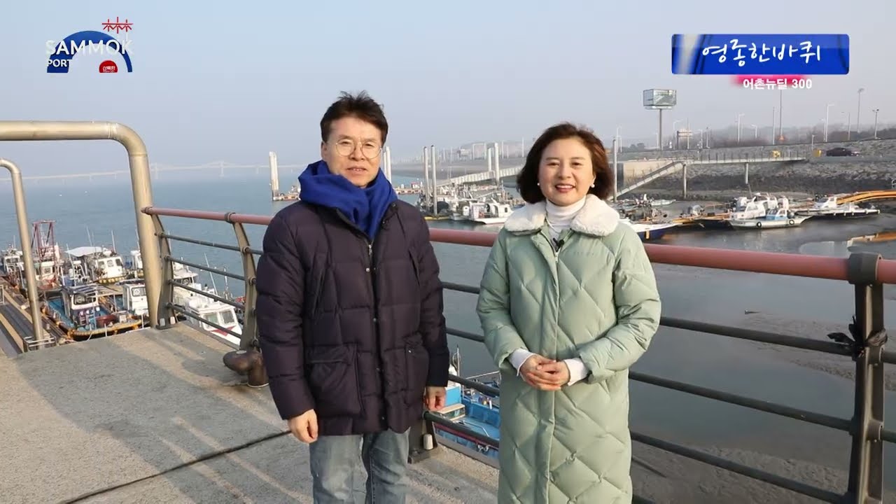 영종한바퀴 3편(홍인성 민선7기 인천중구청장) 삼목항