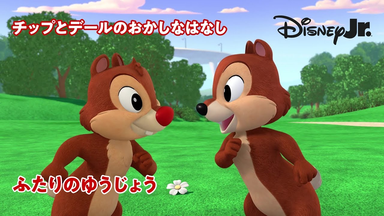 🐿 ふたりのゆうじょう｜チップとデールのおかしなはなし｜@disneyjuniorjp