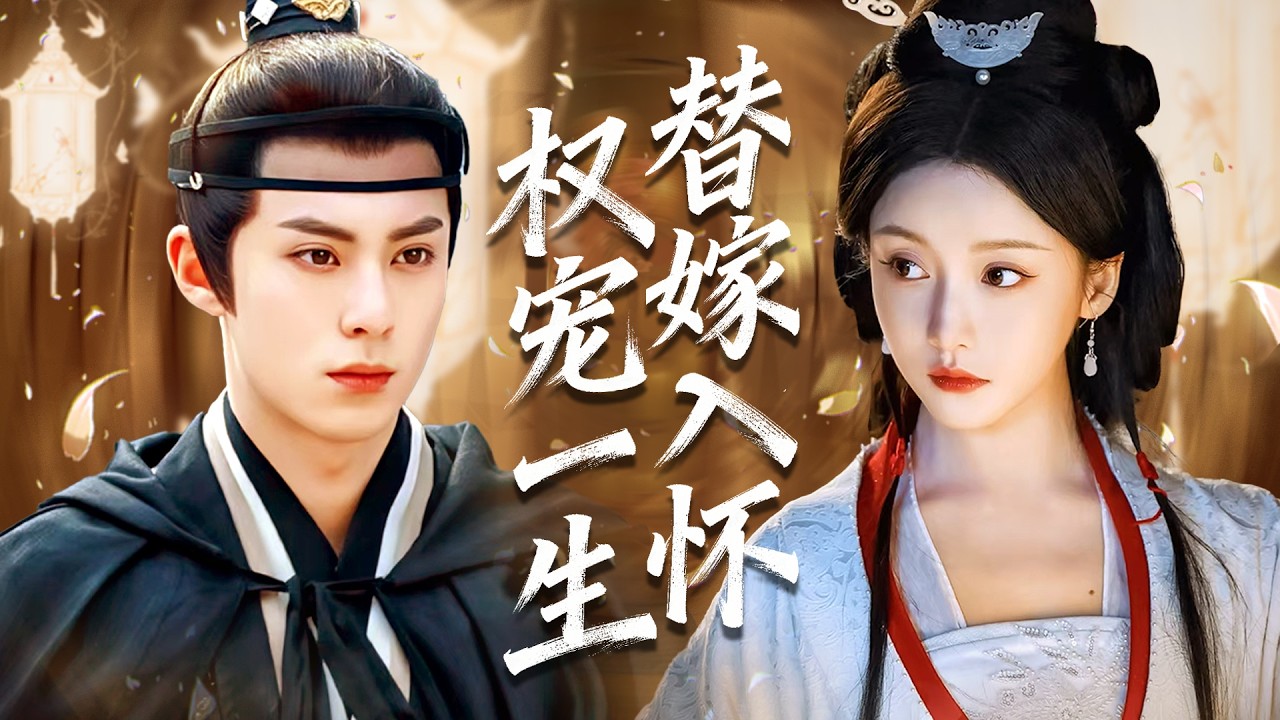 二小姐替嫁權傾朝野的假“太監”，本以為墜入深淵，卻被他極盡溫柔寵溺，霸氣護妻陪他復仇終相守！