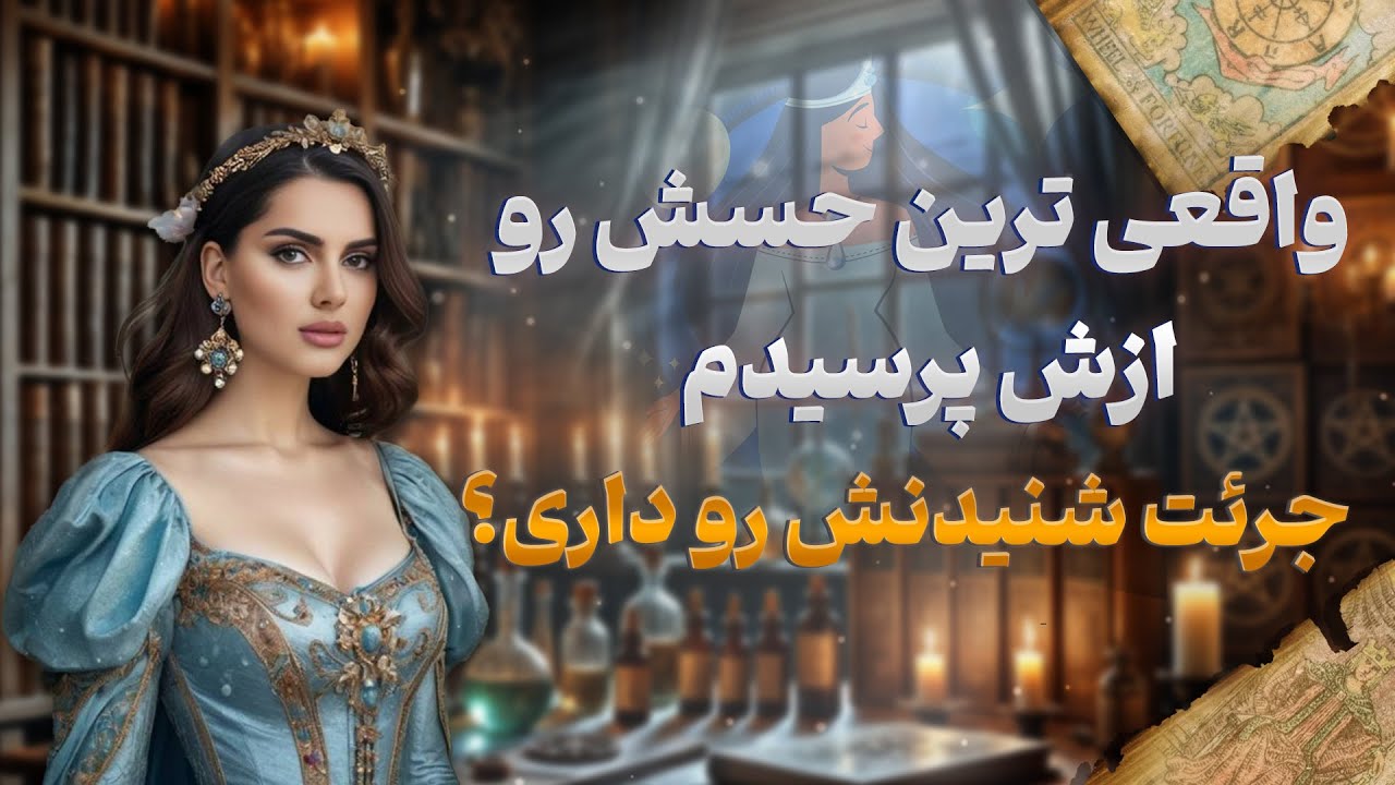 فال شراره - واقعی ترین حسش رو ازش پرسیدم،جرئت شنیدنش رو داری؟