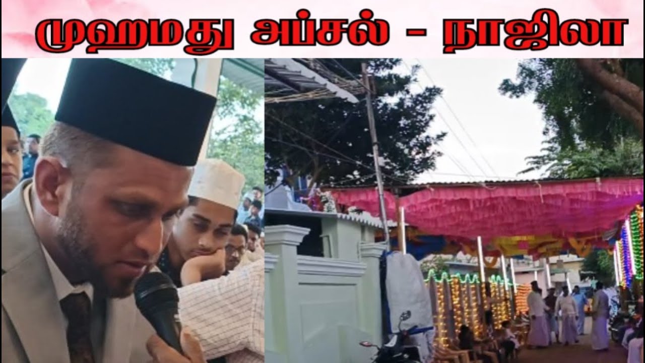 முஹம்மது அப்சல் - நாஜிலா வரவேற்பு நிக்காஹ் - அதிராம்பட்டினம் ஜப்ரீன் ஷாகுல் ஹமீது இல்ல திருமணம்