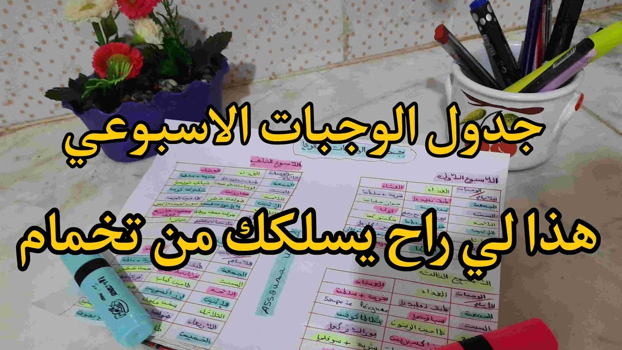 جدول الوجبات الاسبوعي الاقتصادي❤ اربع اسابيع كاملة✔✔ طيبي بلا متخمي 👇👇