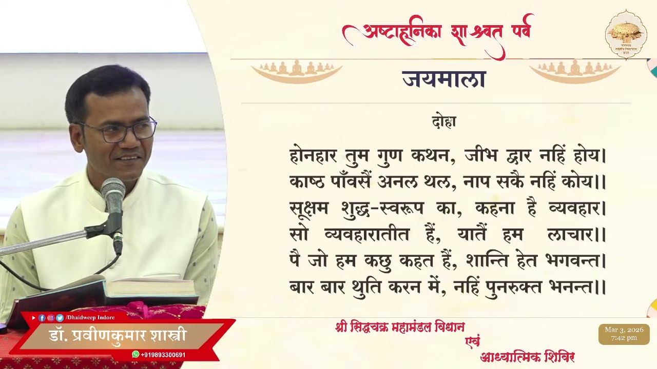 08. प्रवचन - डॉ. प्रवीण कुमार शास्त्री /अष्टाह्निका महापर्व/ ढाईद्वीप जिनायतन इंदौर / 03-03-26