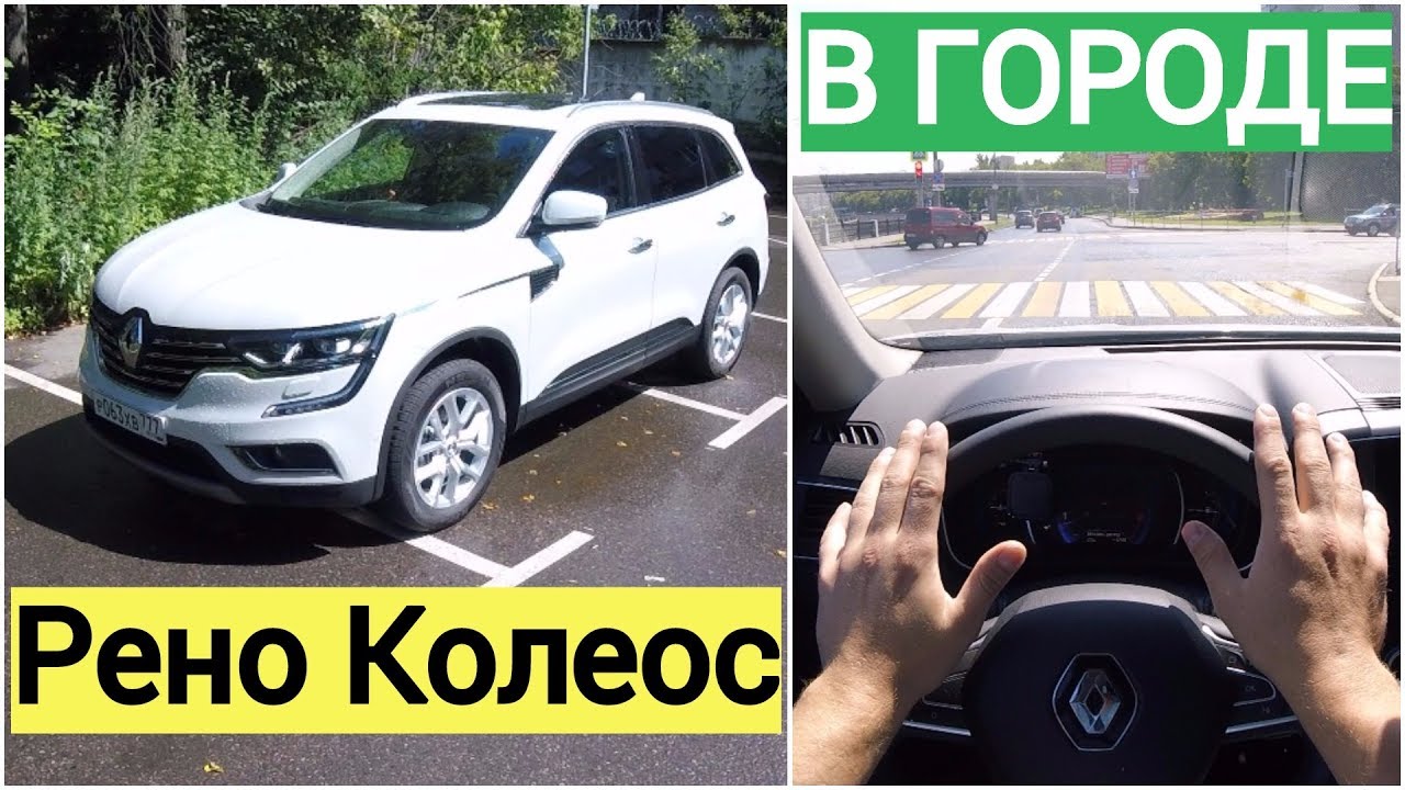 Renault Koleos - поговорим и поедем