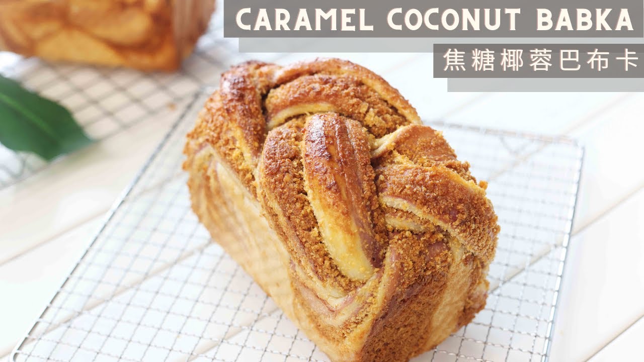 Caramel Coconut Babka | 焦糖椰蓉巴布卡