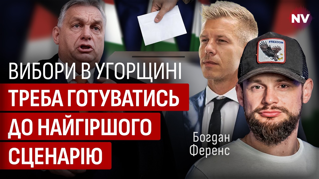 Опасные перепалки с Будапештом. Мы серьезно рискуем | Богдан Ференс