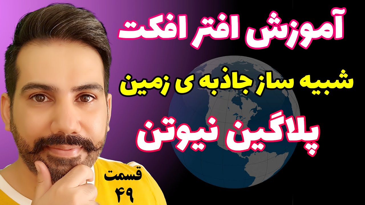 آموزش افتر افکت | پلاگین نیوتن | شبیه ساز جاذبه ی زمین
