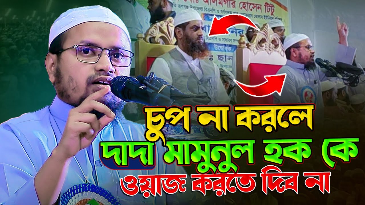 চুপ না করলে দাদা মামুনুল হক কে ওয়াজ করতে দিব না || মুফতি রেজাউল কারীম আবরার || Rezaul Karim Abrar