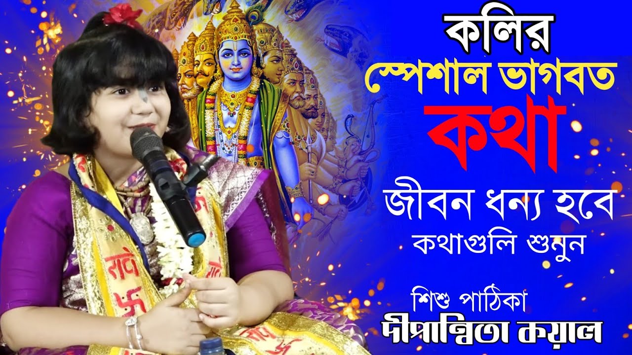 কলির স্পেশাল ভাগবত কথা ! শিশু পাঠিকা দীপান্বিতা কয়াল | Dipannita Koyal Bhagwat Katha
