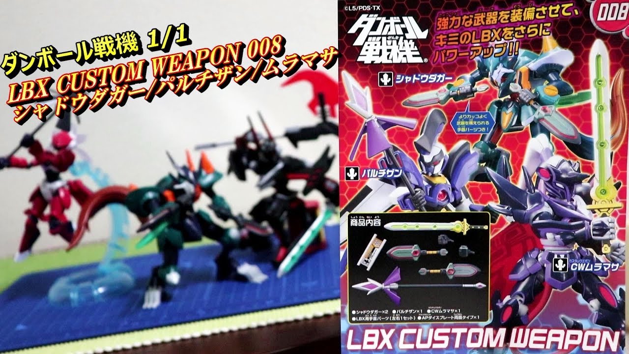【LBX CUSTOM WEAPON 008 ‐シャドウダガー/パルチザン/ムラマサ‐】 ダンボール戦機 /Little Battler eXperience/紙箱戰機