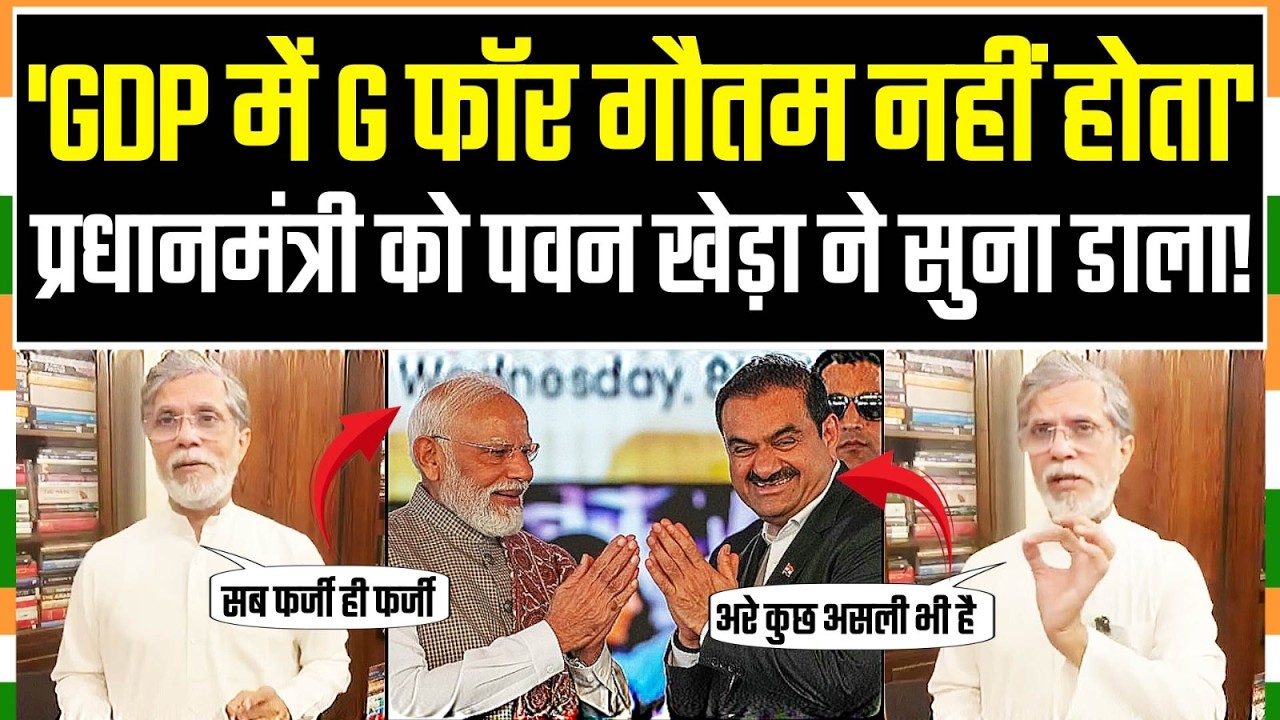 फर्जी GDP पर पवन खेड़ा ने PM Modi को सुना दी खरी-खरी! बोले &ndash; 