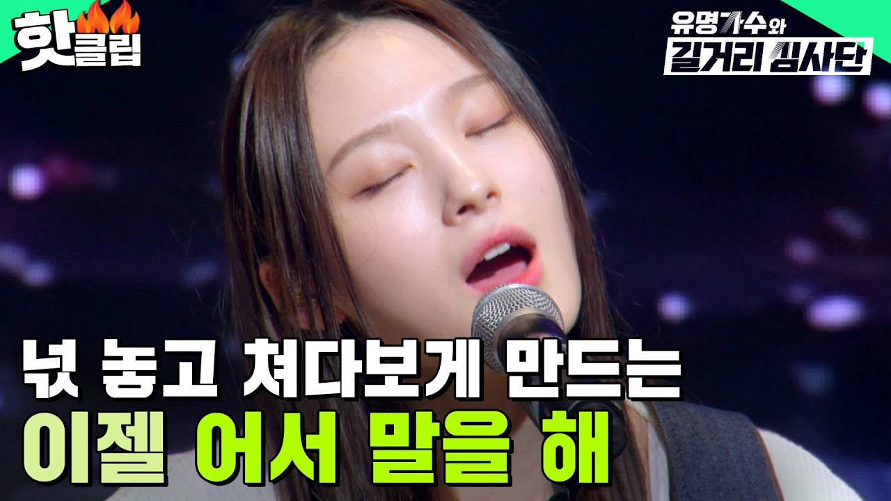 ＂입이 안 닫혀요...＂ 관객 전부 넋 놓고 감탄한😯 이젤 - 어서 말을 해 l 유명가수와 길거리 심사단 l JTBC 240320 방송 외
