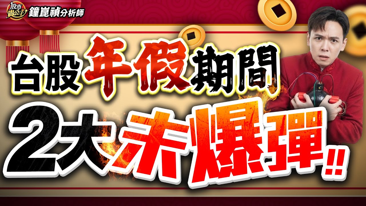 【盤後】【台股年假期間，２大未爆彈！！】股市貴公子 鐘崑禎分析師 2026.02.05
