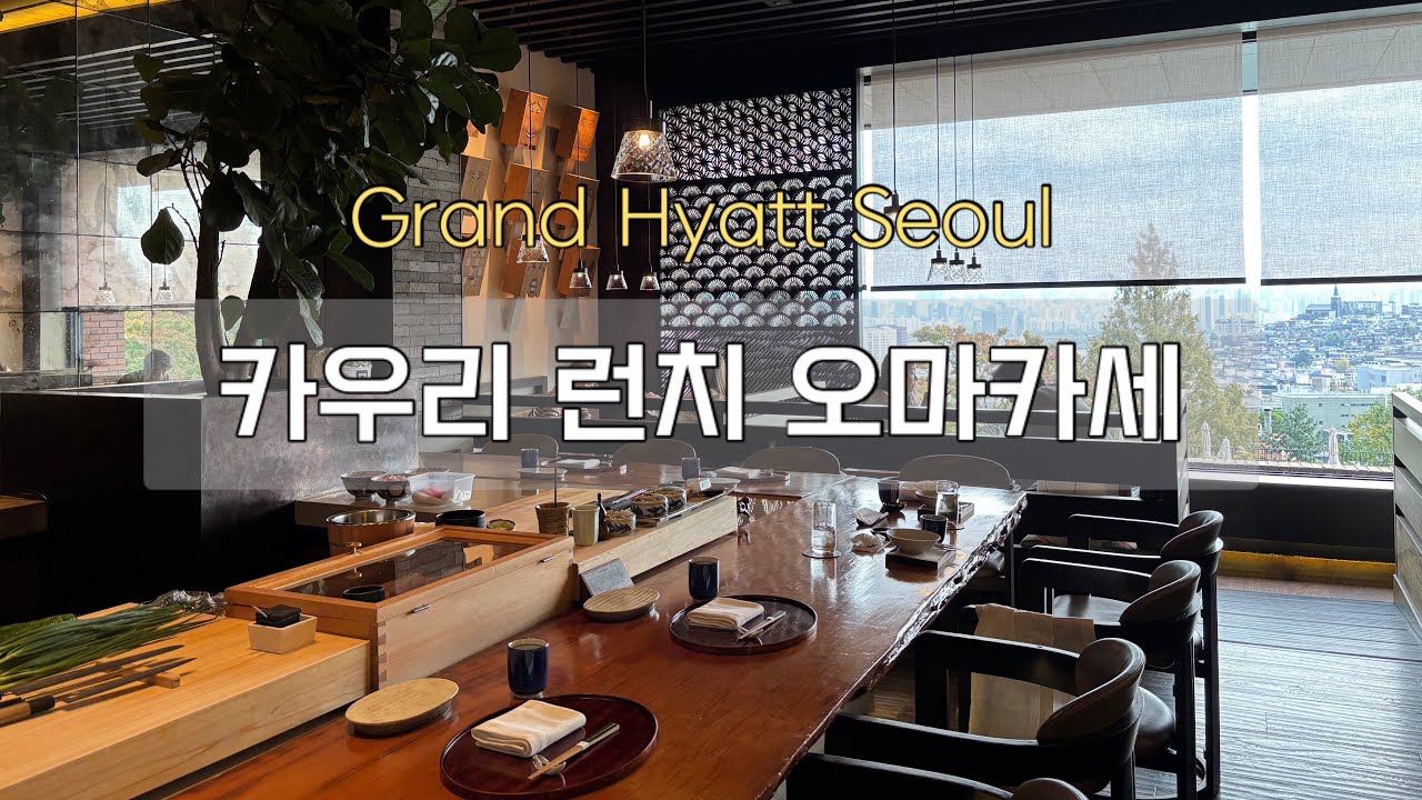 오마카세 먹고 왔어요 🍣🍱 • 그랜드하얏트서울 • 카우리 • Grand Hyatt Seoul • Kauri • 부부데이트 