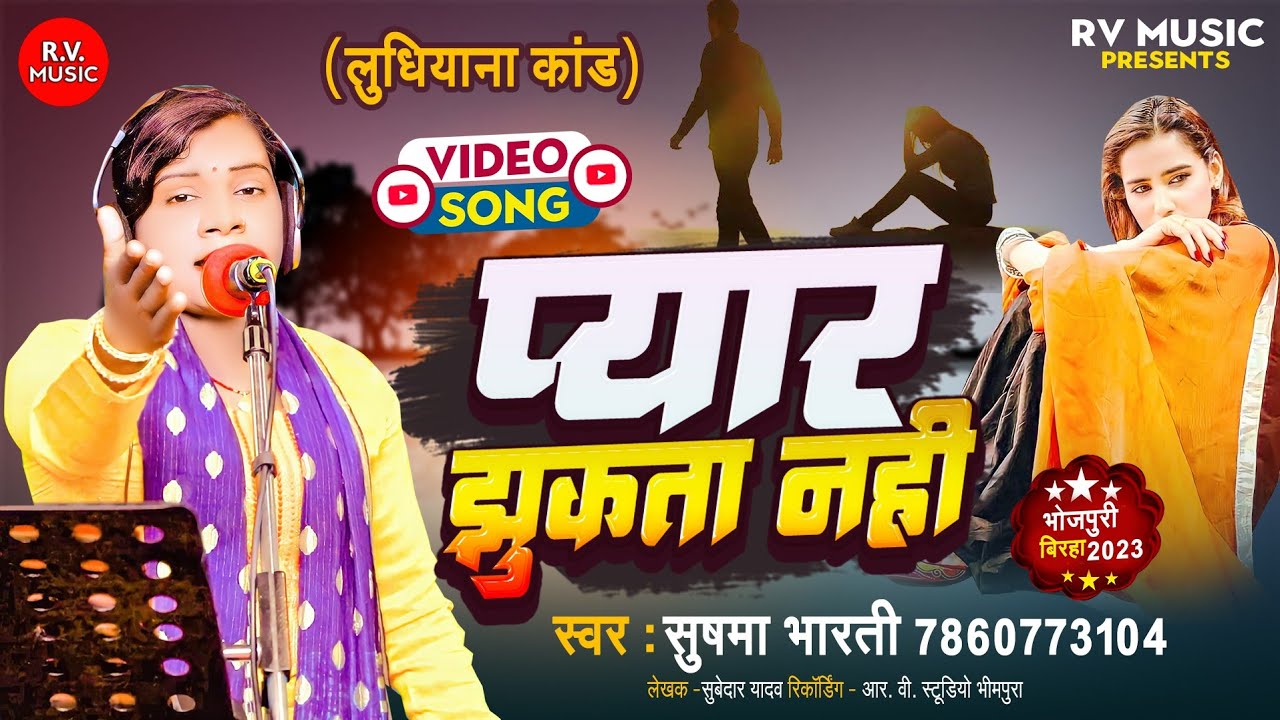 HD VIDEO - प्यार झुकता नहीं || Sushma Bharati || Pyar Jhukata Nahi || New Bhojpuri Birha 2024