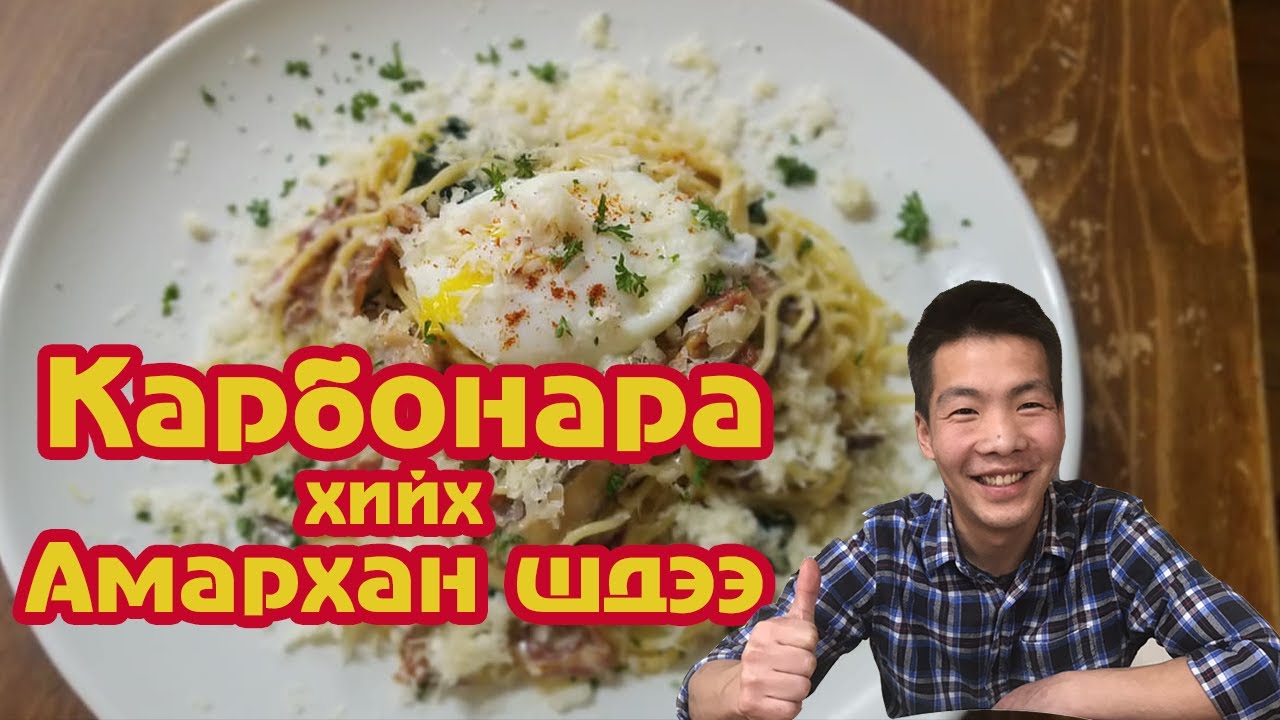 Carbonara хийх амархан шдээ...