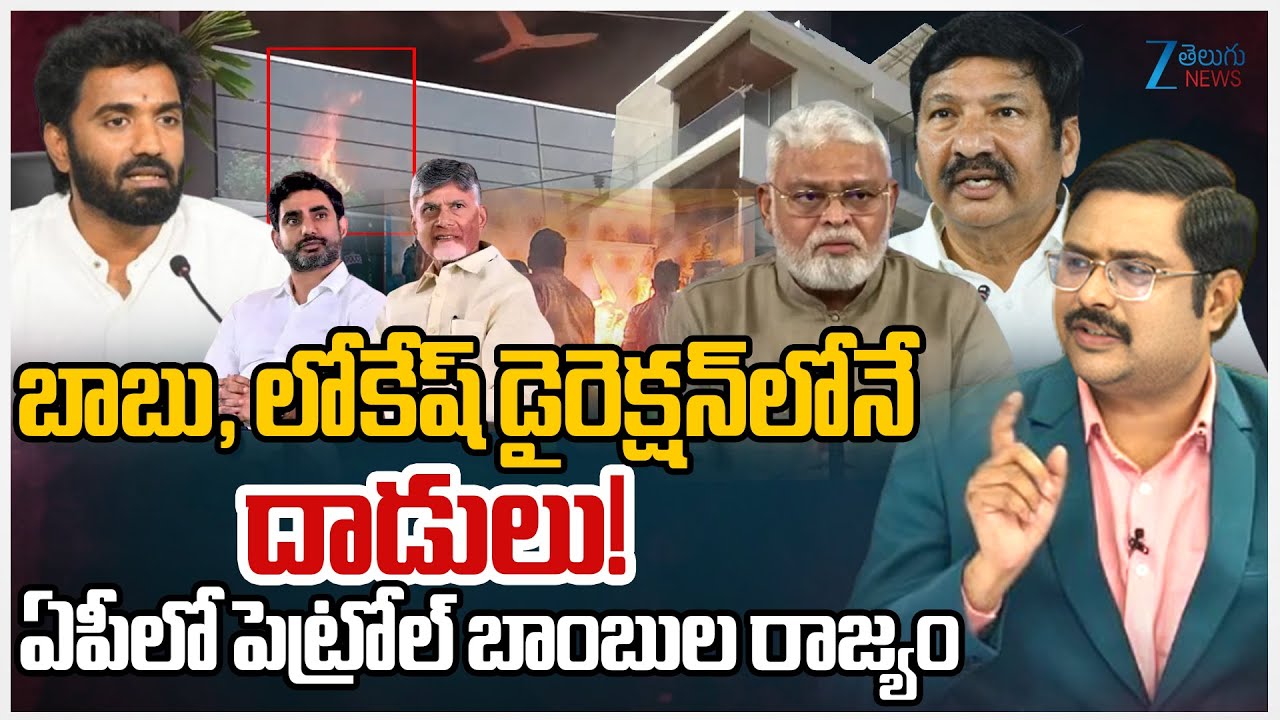 Margani Bharath Shocking Comments On CM Chandrababu Naidu | High Tension At Jogi Ramesh House | ZEE