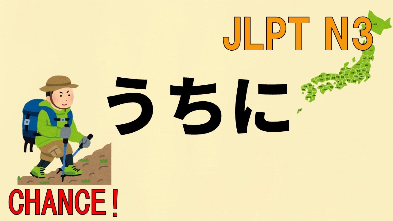 うちに（チャンス）【N3文法JLPT N3Grammar】