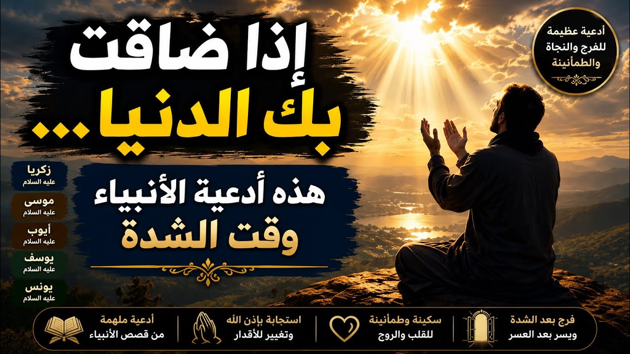 دعاء الأنبياء   The supplications of the prophets
