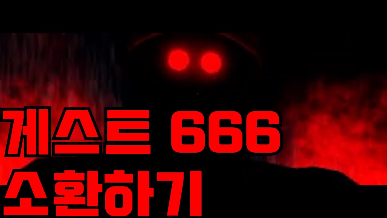 로블록스 무서운 이야기 게스트 666 소환하기