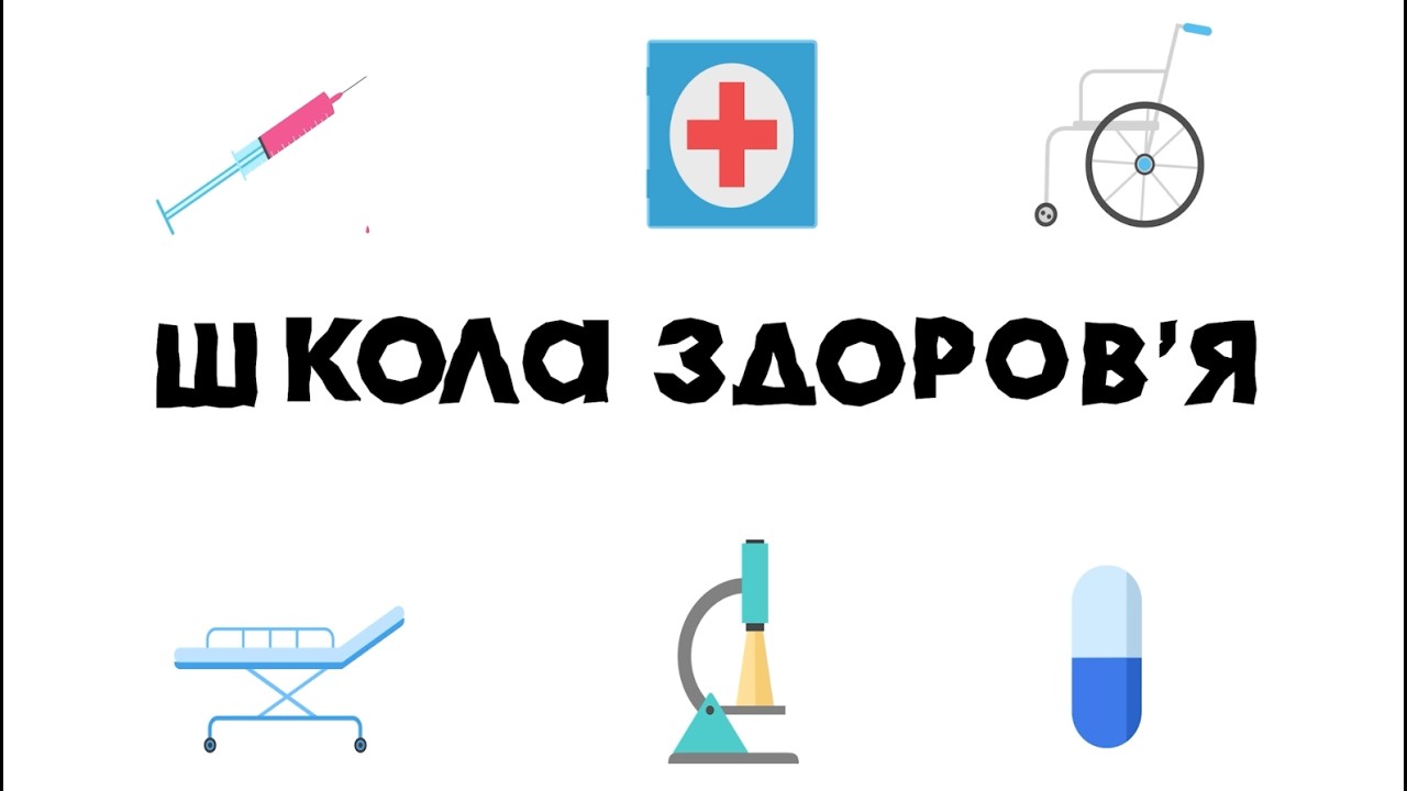 Рак шийки матки: причини, симптоми та профілактика у програмі «Школа здоров’я»