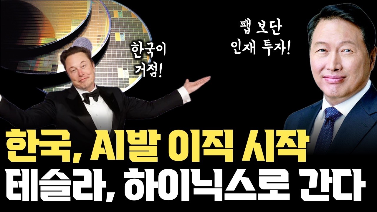 AI발 퇴사 이직 시작 | 테슬라 한국 인력 리크루팅 |  SK하이닉스 3000% 성과급 | 마이크론 한국 인재 사냥 현황
