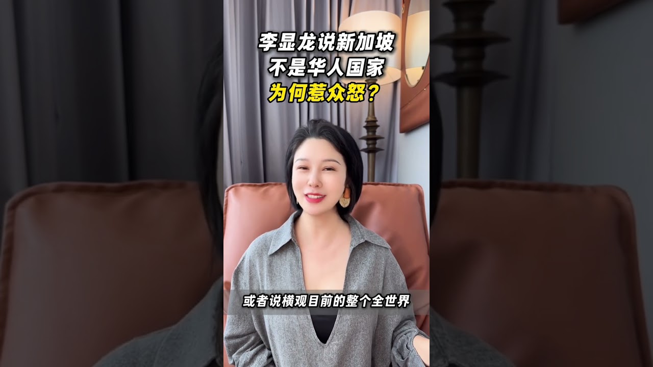 李显龙说新加坡不是华人国家，为何惹众怒？#新加坡 #李显龙#龚老师Grace