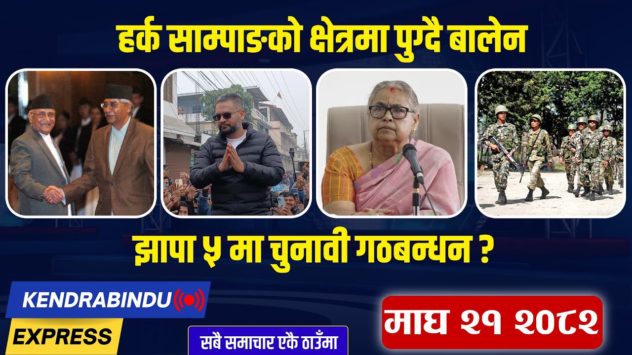 Kendrabindu News Express: देशभर सेना परिचालन, ठोक्किए दुई विमानका पखेटा, डाकियाे सर्वपक्षीय बैठक !