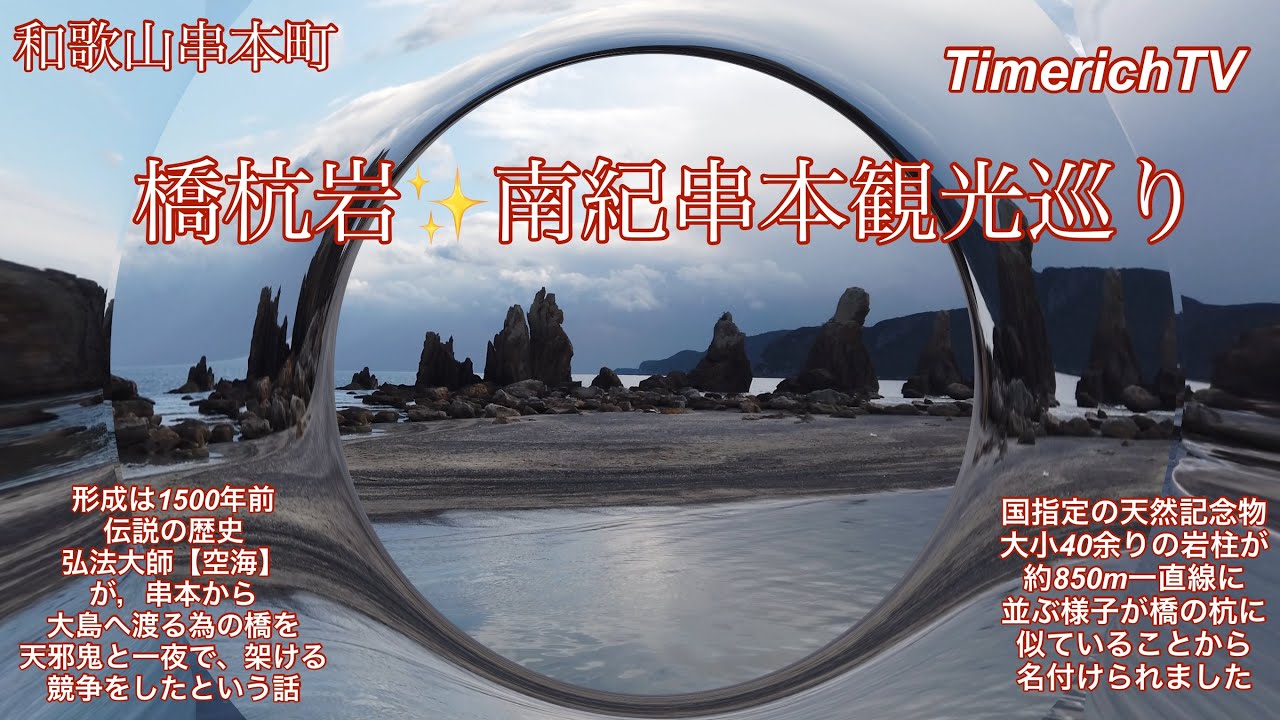 絶景巡り✨串本町の橋杭岩✨デートスポット巡り