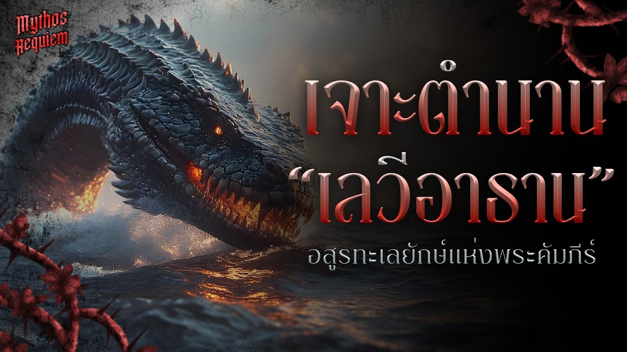 หรือ Leviathan จะอยู่บนโลก!? เจาะตำนานอสูรยักษ์แห่งพระคัมภีร์ | Mythos Requiem