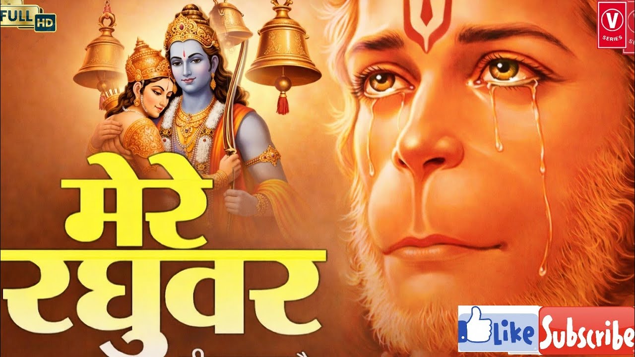 #V_SERIES_Divya_Bhajanमेरे रघुवर तू ही सहारा है - Mere Raghuvar Tu Hi Sahara Hai  New Krishna Bhajan