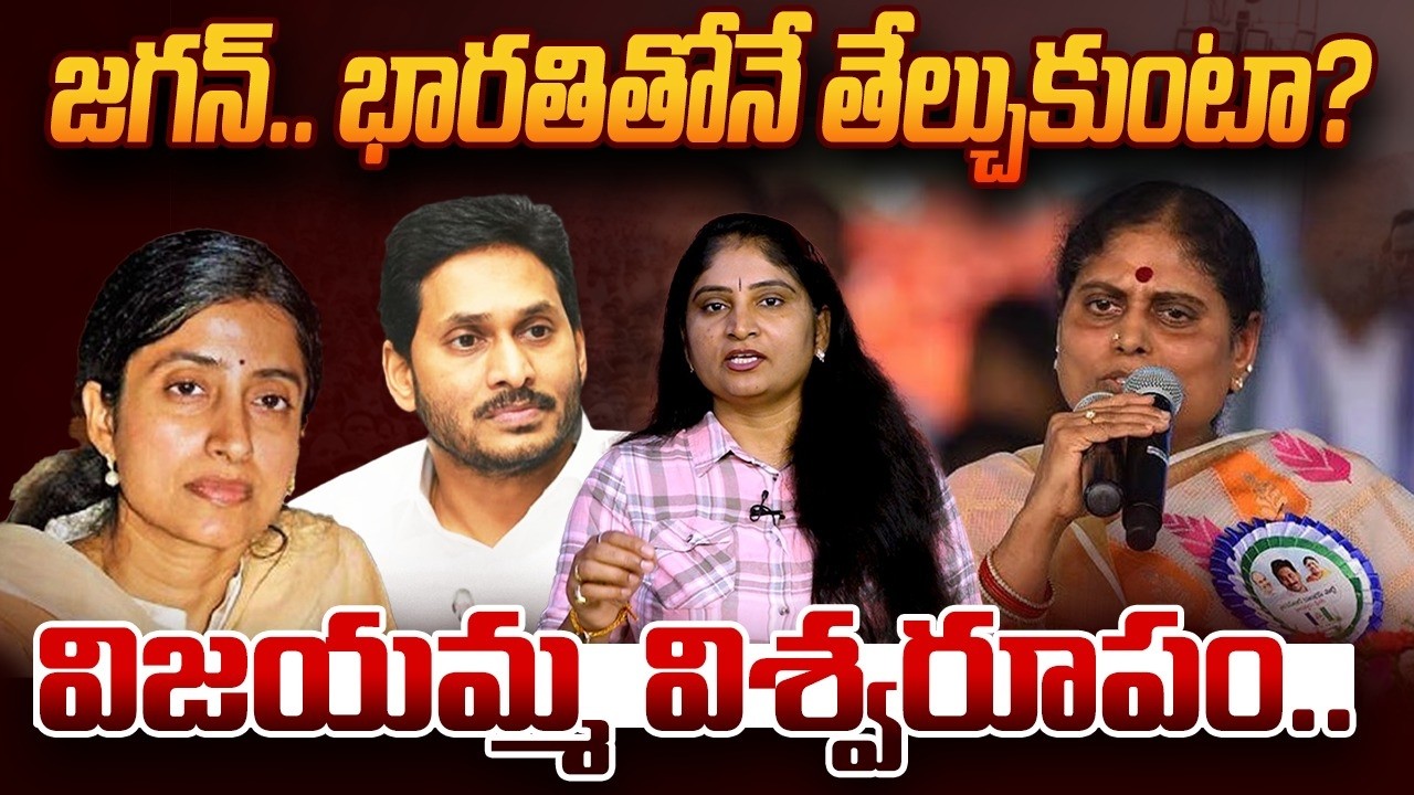 జ‌గ‌న్ భార‌తితోనే తేల్చుకుంటా? విజ‌య‌మ్మ విశ్వ‌రూపంVijayamma Serious on YS Bharathi Reddy & YS Jagan