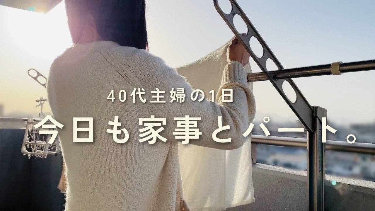 40代パート主婦の1日｜朝から夜まで、いつもの家事と仕事。シャトレーゼにも