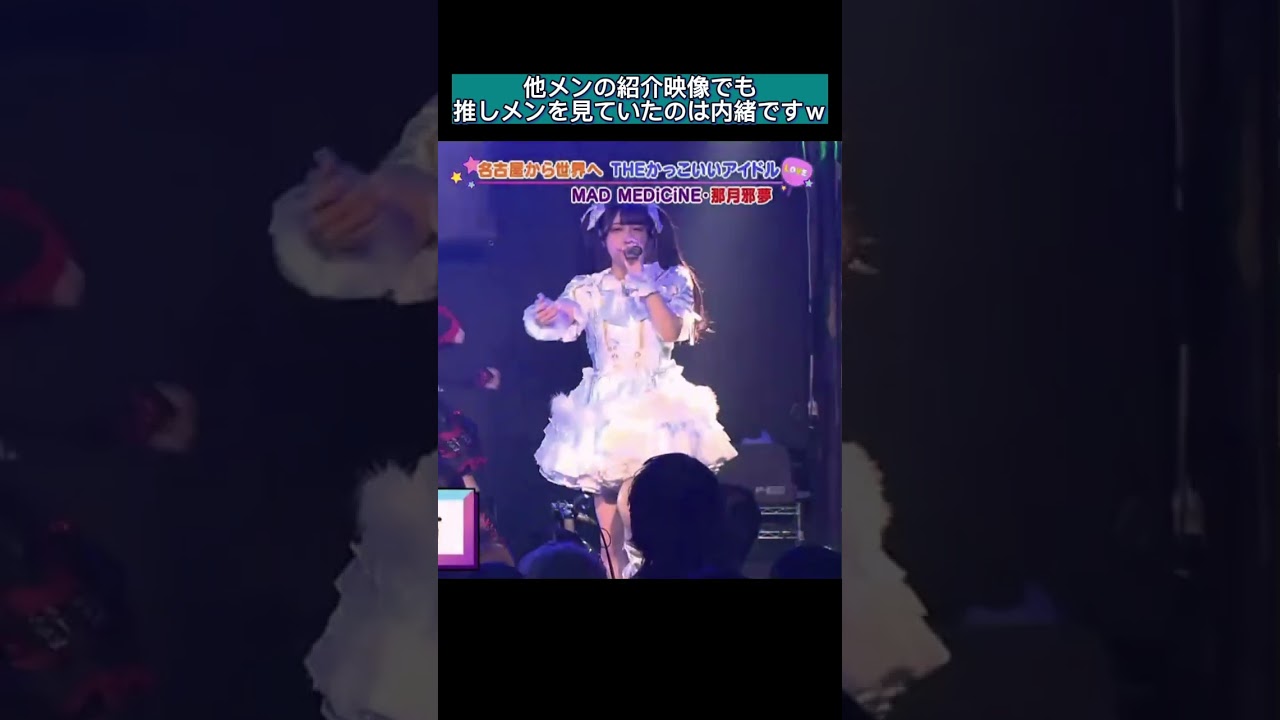 推しメン見ちゃうよね（唯一むに さん） #madmedicine #マドメド#切り抜き