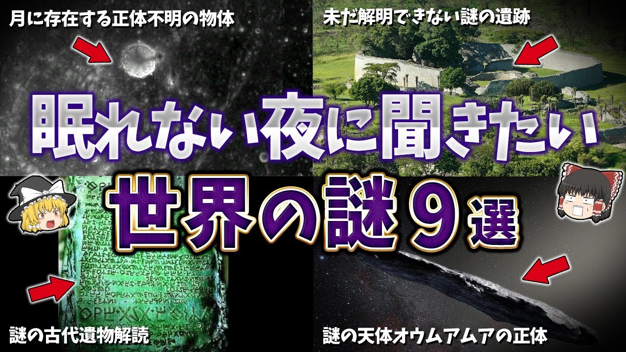 【総集編】眠れない夜に聞きたい世界の謎９選【ゆっくり解説】