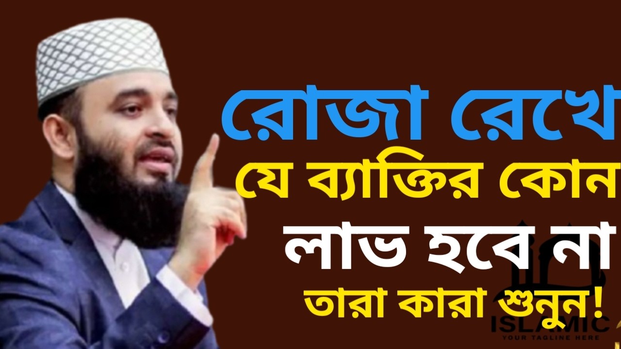যে ব্যক্তির রোজা থেকেও কোন লাভ হবে না তারা কারা শুনুন | মিজানুর রহমান আজহারী | Mar 3, 20267:10 PM