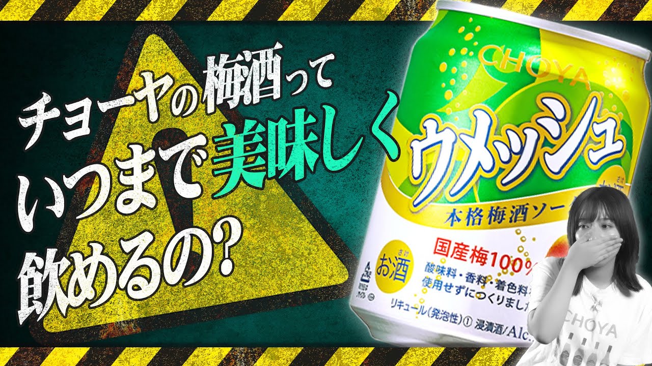 【チョーヤ梅酒】お酒に賞味期限ってある？ない？ #16 #choya #チョーヤ梅酒