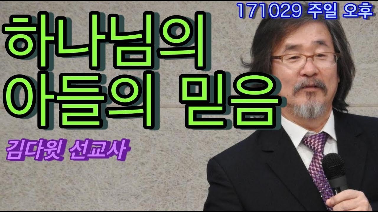 171029 주일오후 (하나님의 아들의 믿음) 김다윗 선교사 진해웅천교회