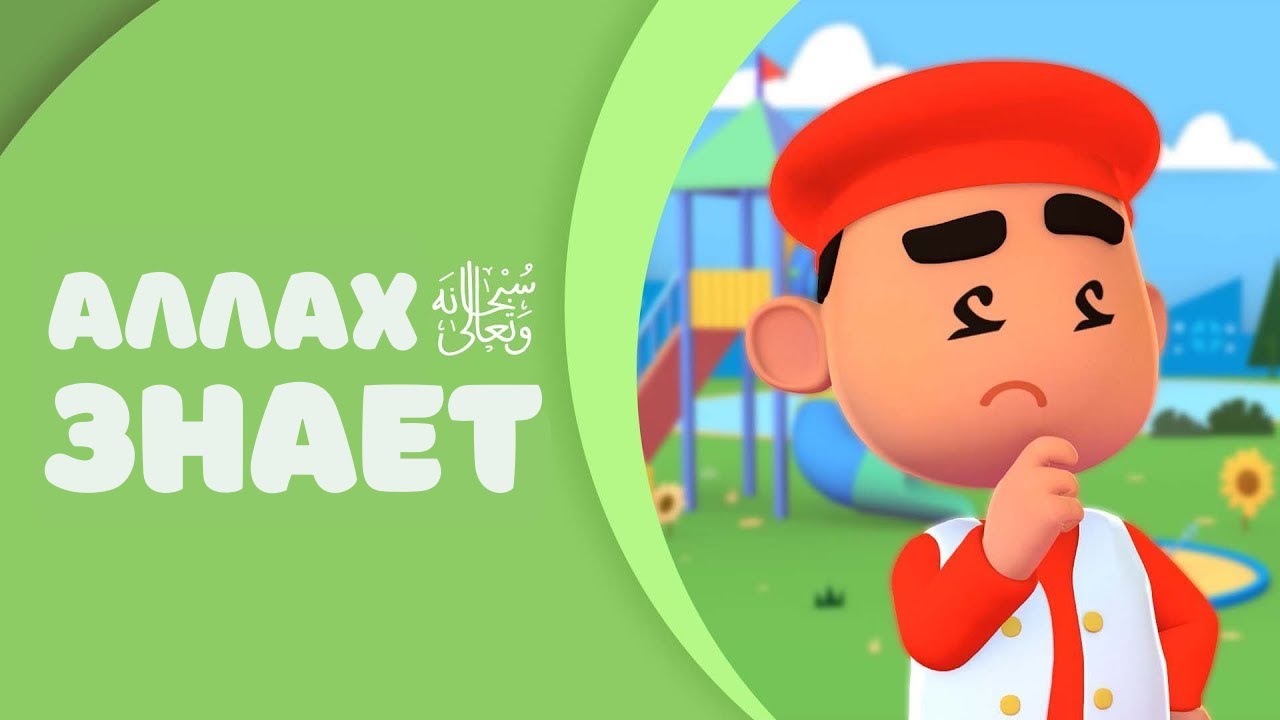 Аллах всё ЗНАЕТ!! исламский мультфильм/Приключения имана