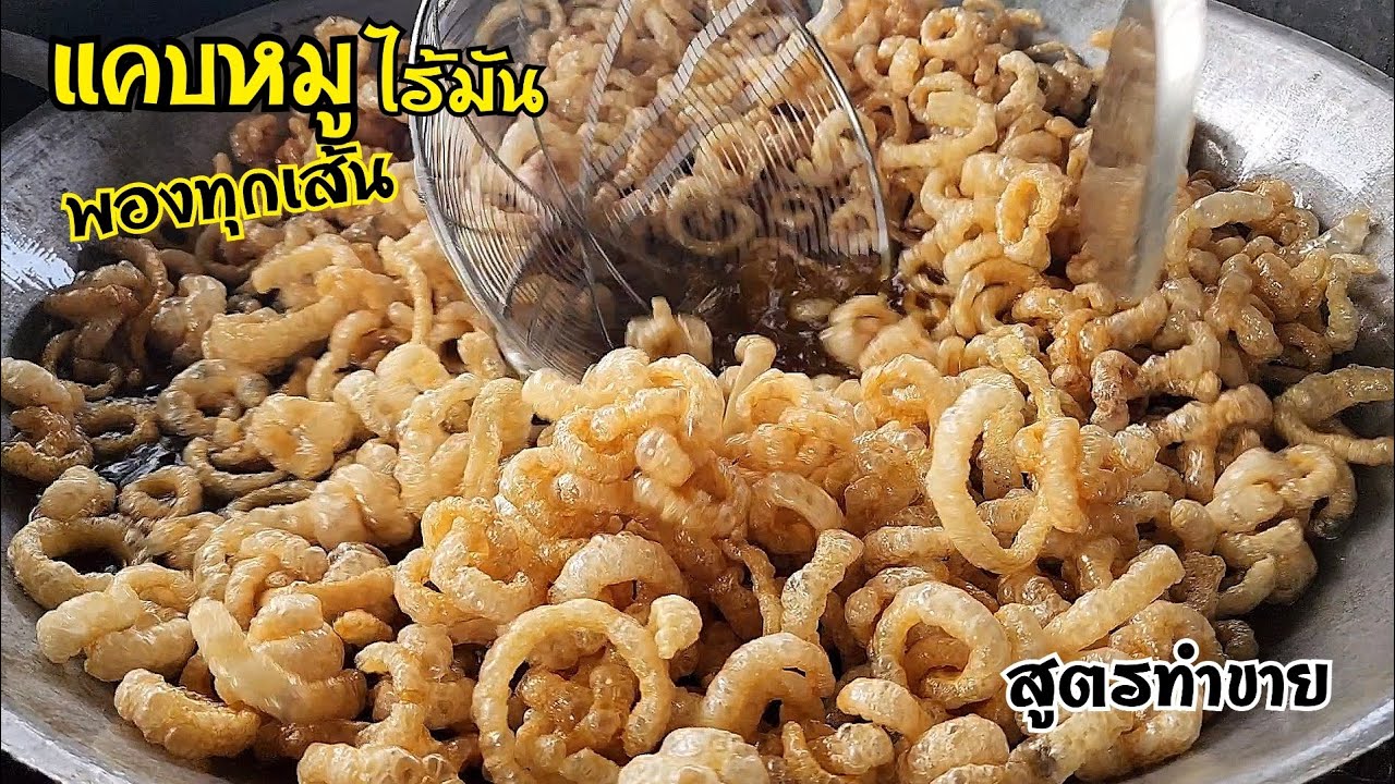 สูตรแคบหมูไร้มัน​ พองกรอบทุกเส้น​ สูตรทำขายสร้างอาชีพ​ รสชาติกลมกล่อมลงตัวพอดี