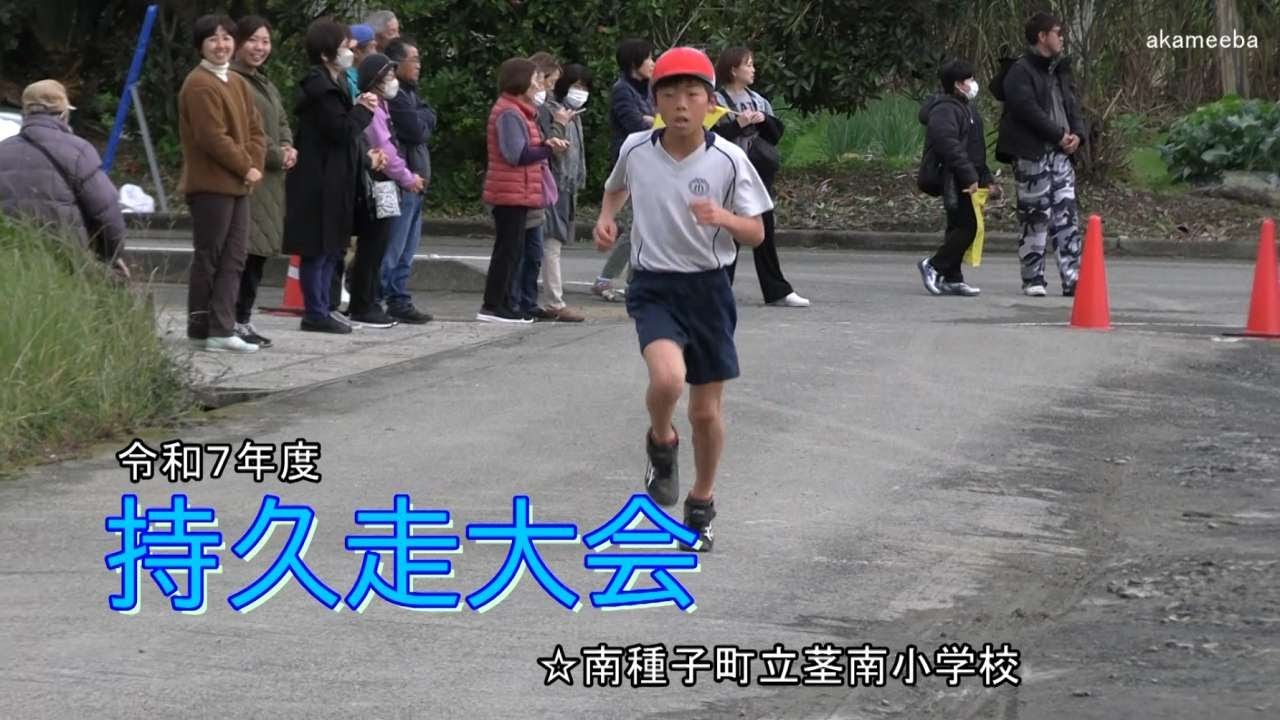 種子島の学校活動：茎南小学校令和7年度持久走大会