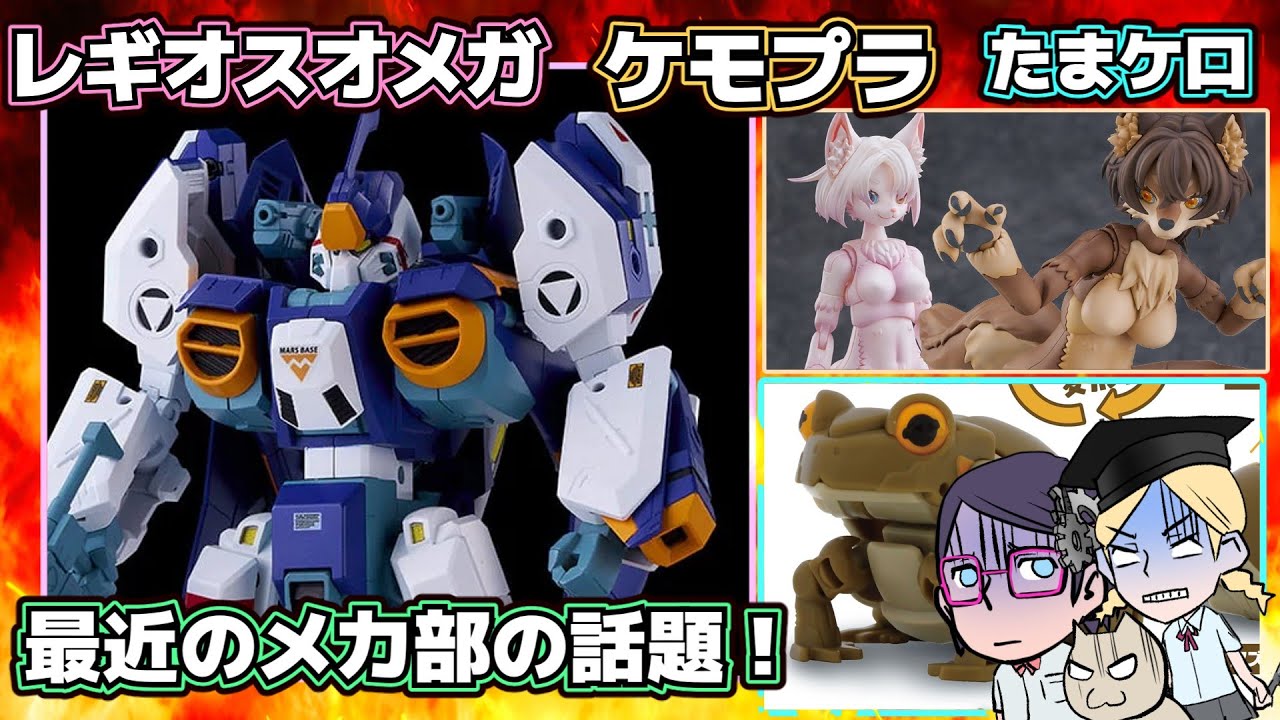 【レギオスオメガ】【けもプラ】最近のメカ部の話題【たまケロ】