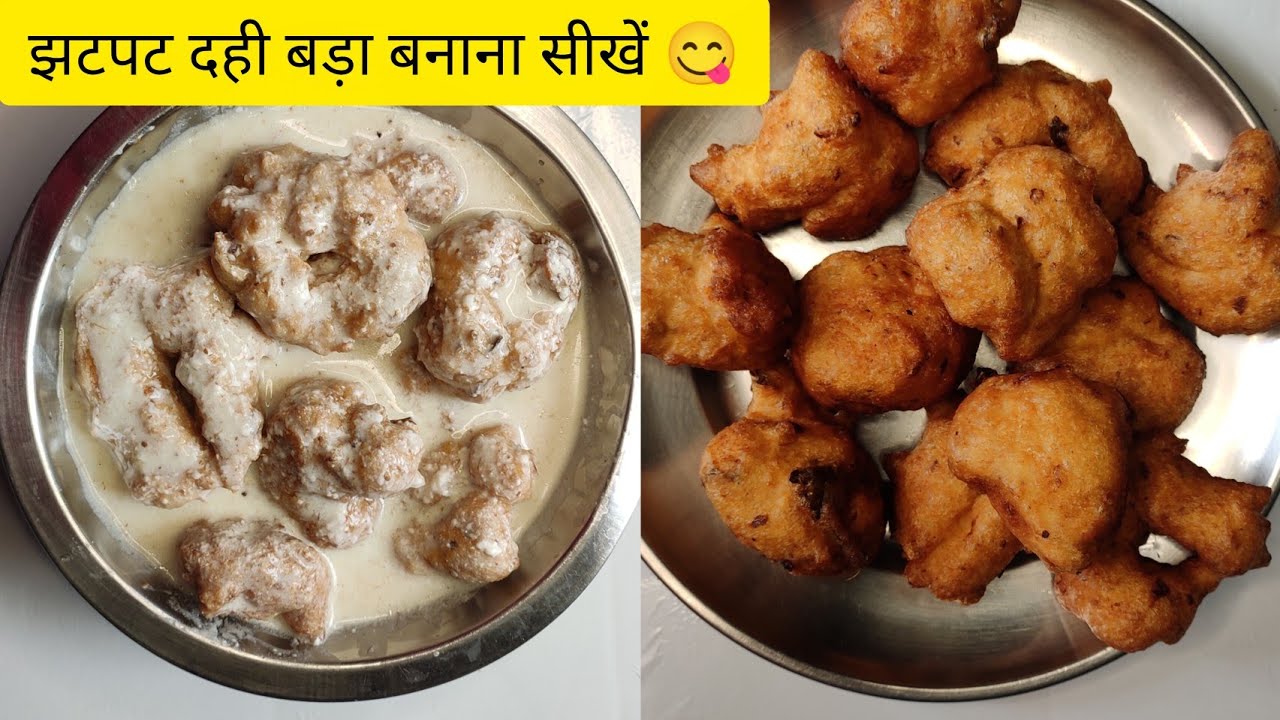 झटपट दही बड़ा बनाने की आसान रेसिपी / Dahi Bada  Banane ka Aasan Tarika / Recipe Khana