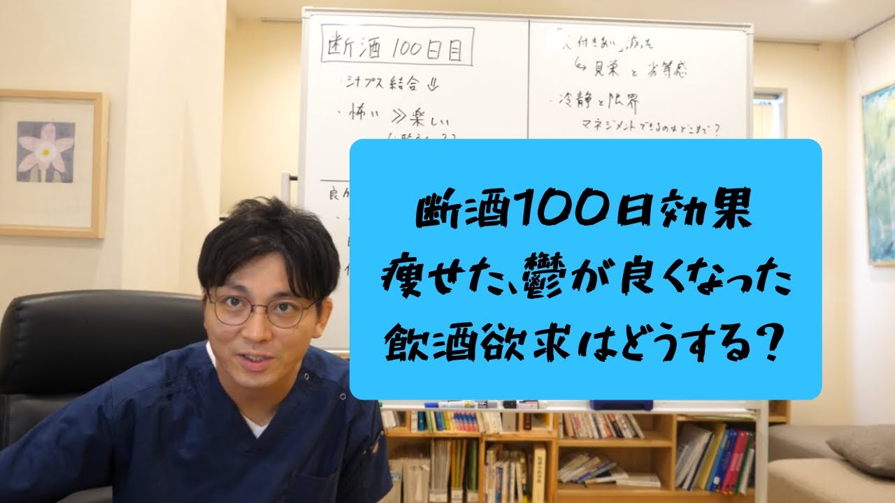断酒100日目、精神科医がお酒をやめたことで感じることを説明します【精神科医・益田裕介/早稲田メンタルクリニック】
