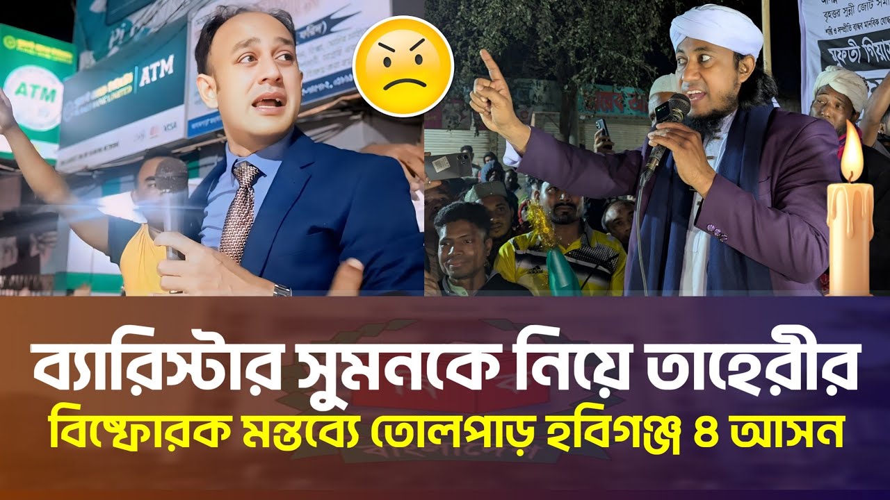 ব্যারিস্টার সুমনকে নিয়ে তাহেরীর বিষ্ফোরক মন্তব্যে তোলপাড় হবিগঞ্জ ৪ আসন | Taheri Election Update